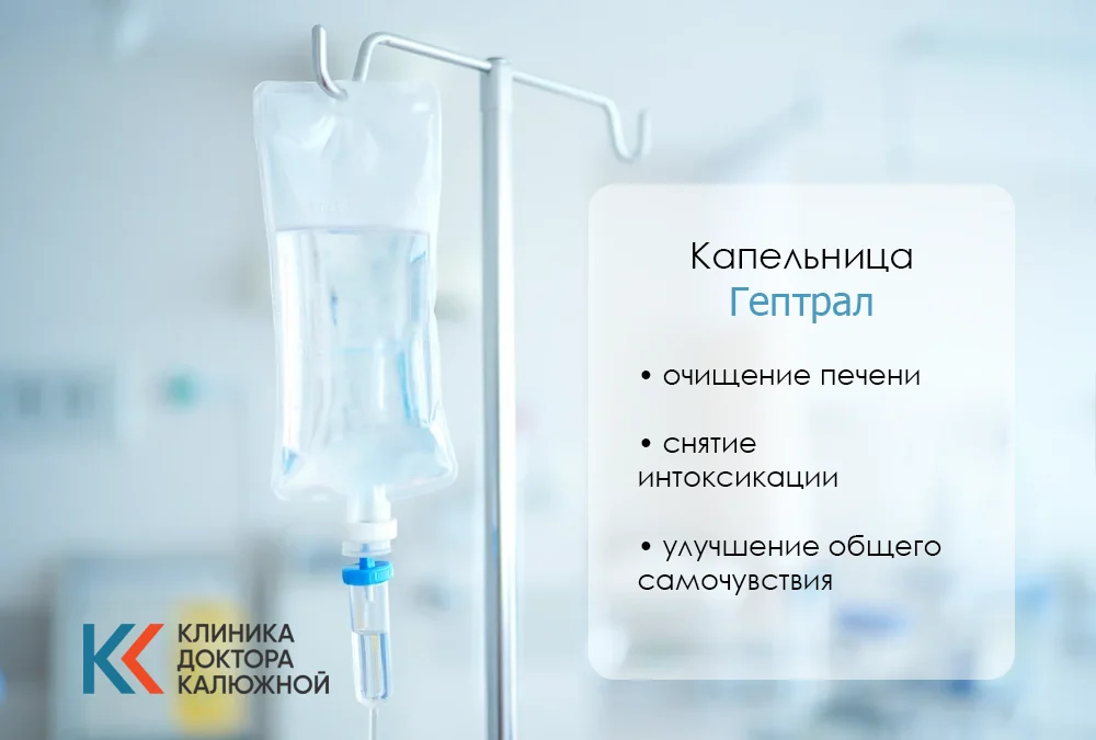 Капельница Гептрал