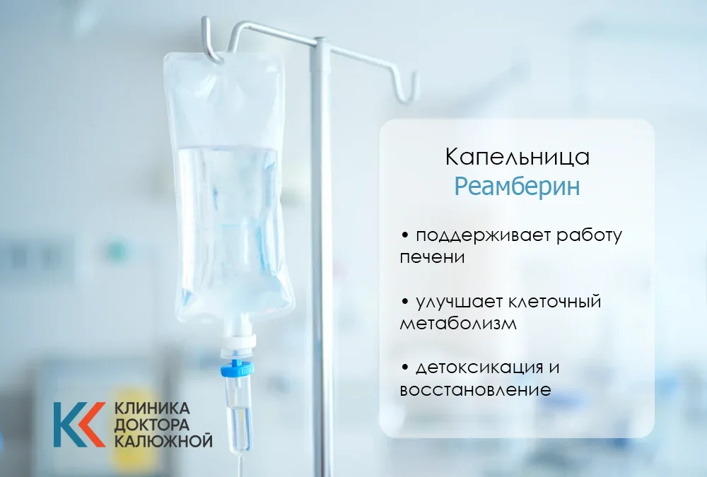 Капельница Реамберин